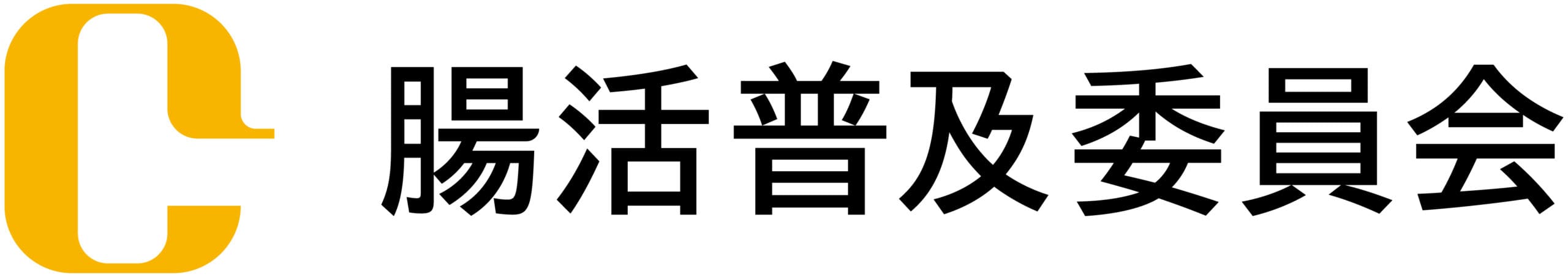 腸活普及委員会サイト
